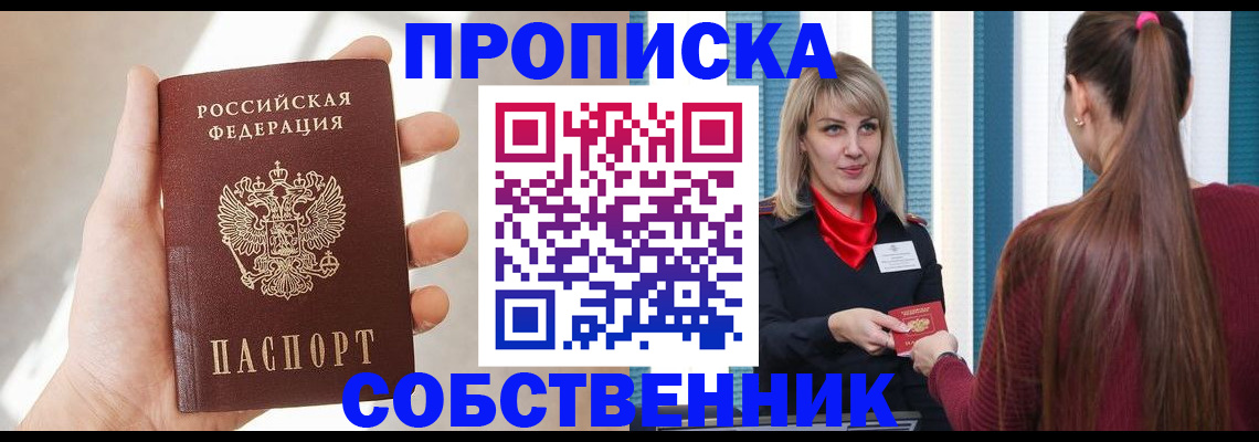прописка от собственника в Жуковском